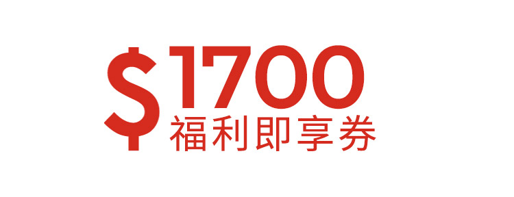 1700元福利即享券-頂規福利組