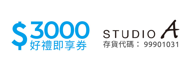 STUDIO A 好禮即享券3000元(餘額型)