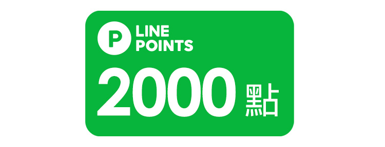 LINE POINTS好禮即享券2000點