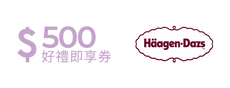 Häagen-Dazs 好禮即享券500元(餘額型)