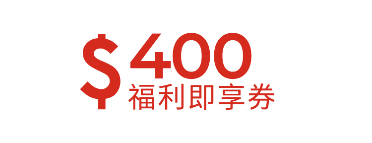 400元福利即享券-頂規福利組