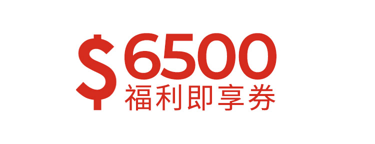 6500元福利即享券-頂規福利組