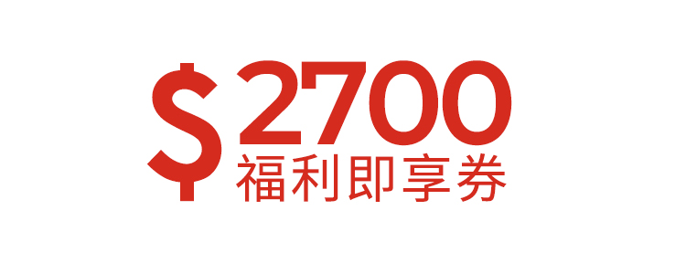 2700元福利即享券-頂規福利組