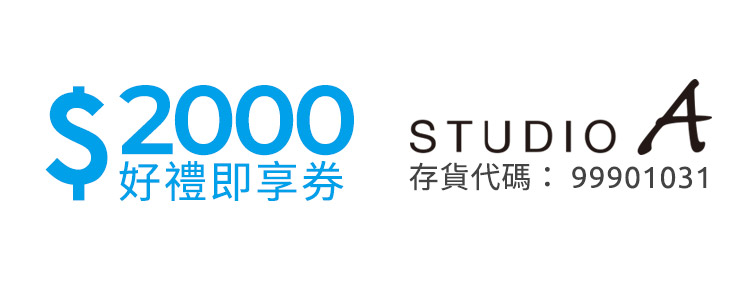 STUDIO A 好禮即享券2000元(餘額型)