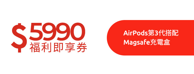 AirPods 第3代 搭配Magsafe充電盒福利即享券(市值$5990元)