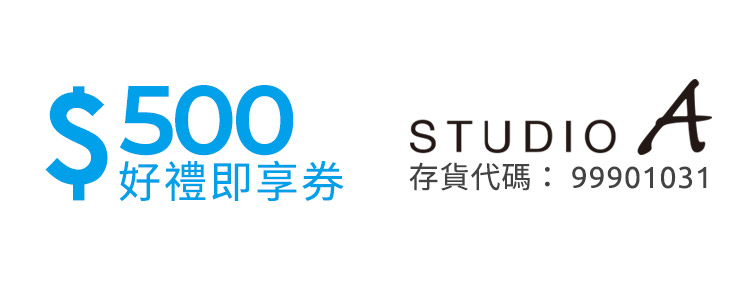 STUDIO A 好禮即享券500元(餘額型)