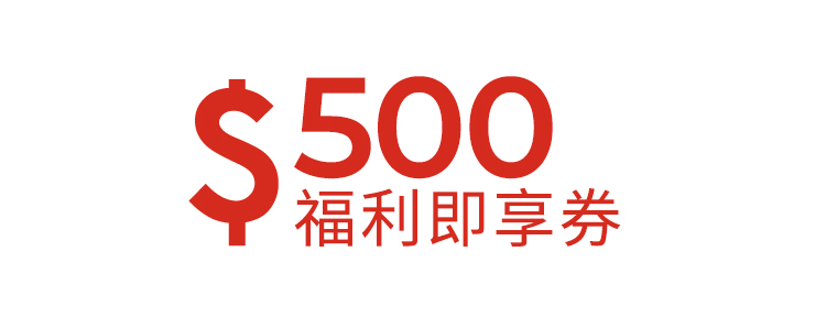 500元福利即享券-頂規福利組