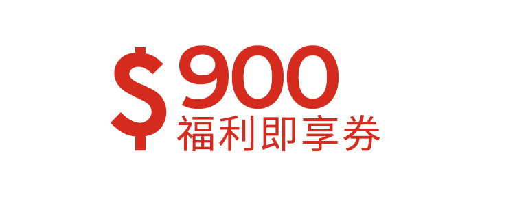 900元福利即享券-頂規福利組