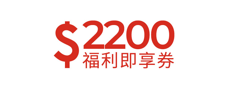 2200元福利即享券-頂規福利組