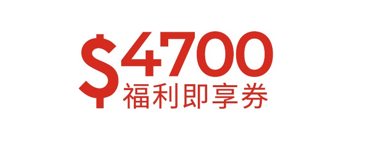 4700元福利即享券-頂規福利組