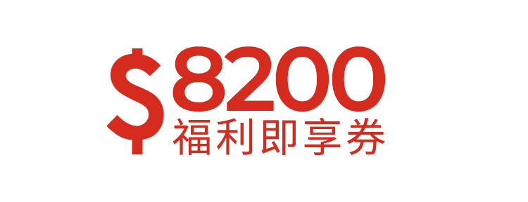 8200元福利即享券-頂規福利組