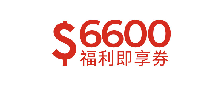 6600元福利即享券-頂規福利組