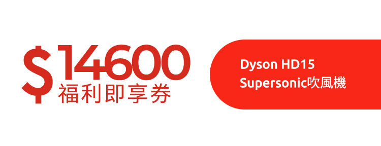 Dyson HD15 Supersonic 吹風機福利即享券(市值$14600元)