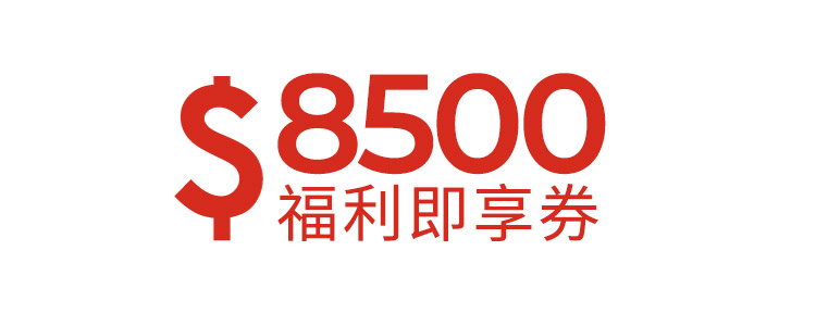 8500元福利即享券-頂規福利組