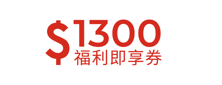 1300元福利即享券-頂規福利組