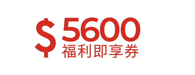 5600元福利即享券-頂規福利組